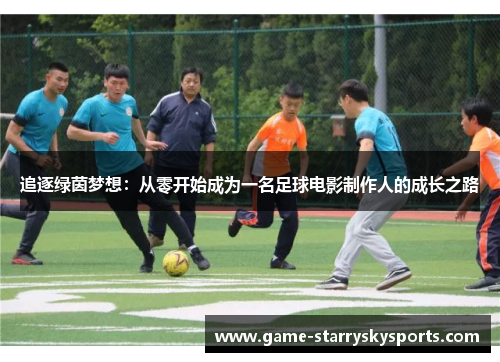 追逐绿茵梦想：从零开始成为一名足球电影制作人的成长之路