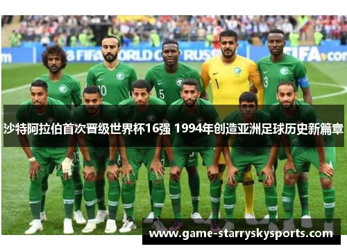 沙特阿拉伯首次晋级世界杯16强 1994年创造亚洲足球历史新篇章