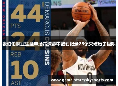 张伯伦职业生涯单场罚球命中数创纪录28记突破历史极限