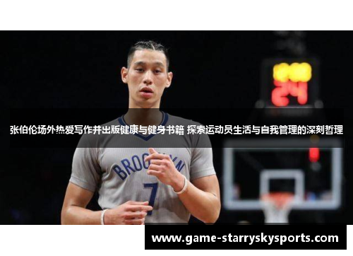 张伯伦场外热爱写作并出版健康与健身书籍 探索运动员生活与自我管理的深刻哲理