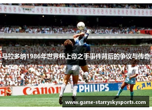 马拉多纳1986年世界杯上帝之手事件背后的争议与传奇 马拉多纳1986年世界杯上帝之手事件背后的争议与传奇