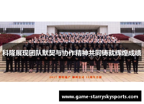 科隆展现团队默契与协作精神共同铸就辉煌成绩