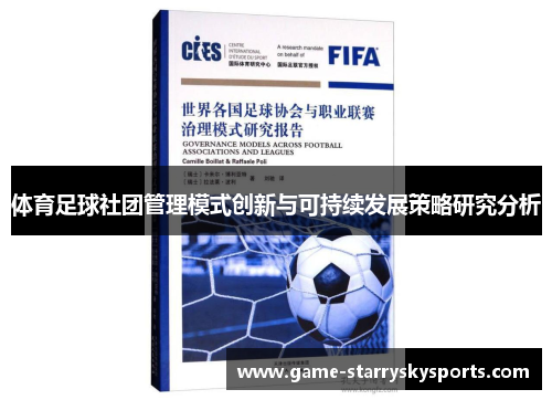 体育足球社团管理模式创新与可持续发展策略研究分析