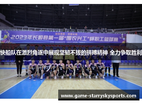快船队在激烈角逐中展现坚韧不拔的拼搏精神 全力争取胜利 快船队在激烈角逐中展现坚韧不拔的拼搏精神 全力争取胜利