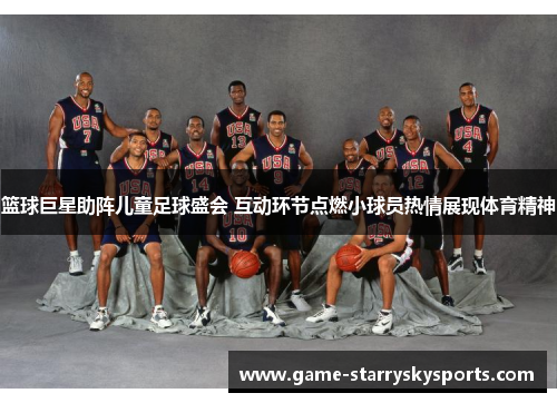 篮球巨星助阵儿童足球盛会 互动环节点燃小球员热情展现体育精神