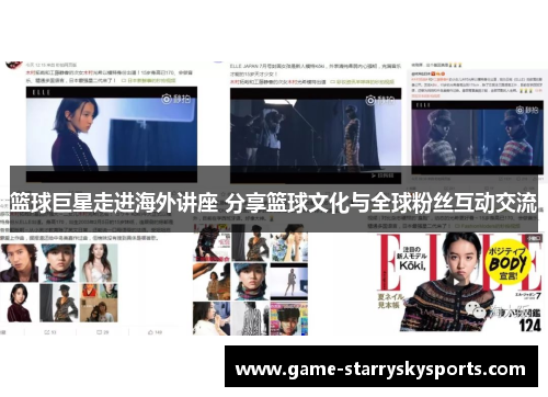 篮球巨星走进海外讲座 分享篮球文化与全球粉丝互动交流