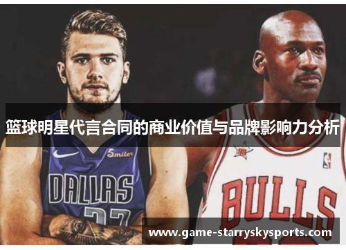 篮球明星代言合同的商业价值与品牌影响力分析