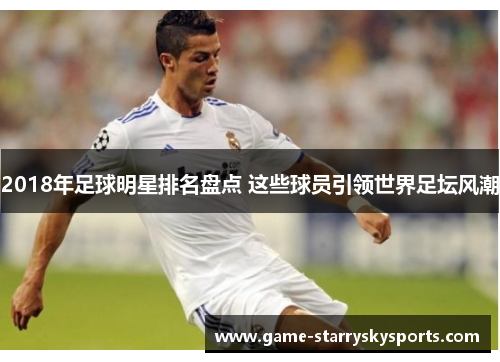 2018年足球明星排名盘点 这些球员引领世界足坛风潮