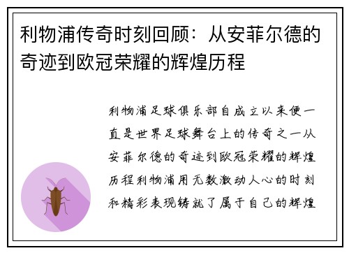 利物浦传奇时刻回顾：从安菲尔德的奇迹到欧冠荣耀的辉煌历程