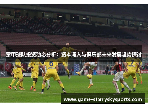 意甲球队投资动态分析：资本涌入与俱乐部未来发展趋势探讨