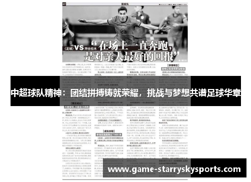 中超球队精神：团结拼搏铸就荣耀，挑战与梦想共谱足球华章