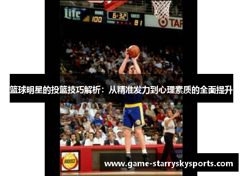 篮球明星的投篮技巧解析：从精准发力到心理素质的全面提升
