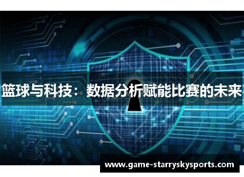 篮球与科技：数据分析赋能比赛的未来