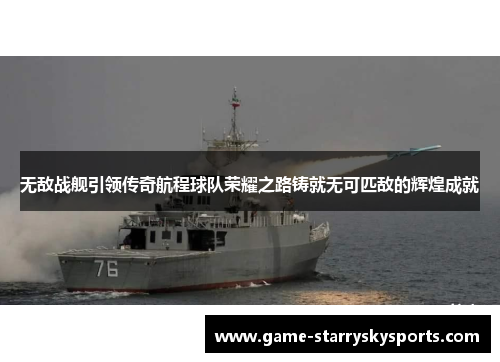 无敌战舰引领传奇航程球队荣耀之路铸就无可匹敌的辉煌成就