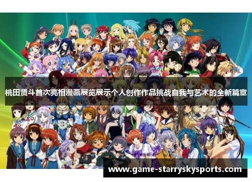 桃田贤斗首次亮相漫画展览展示个人创作作品挑战自我与艺术的全新篇章