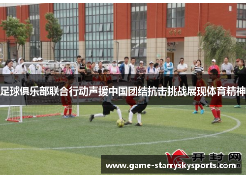 足球俱乐部联合行动声援中国团结抗击挑战展现体育精神