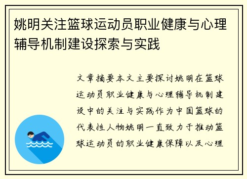 姚明关注篮球运动员职业健康与心理辅导机制建设探索与实践
