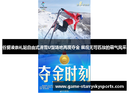 谷爱凌崇礼站自由式滑雪U型场地再度夺金 展现无可匹敌的霸气风采
