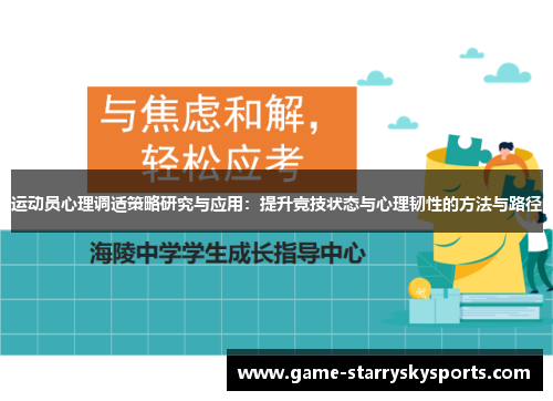 运动员心理调适策略研究与应用：提升竞技状态与心理韧性的方法与路径