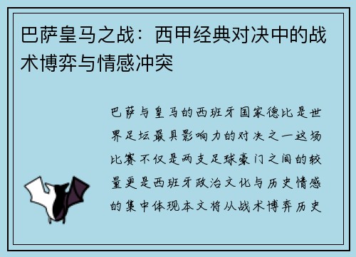 巴萨皇马之战：西甲经典对决中的战术博弈与情感冲突