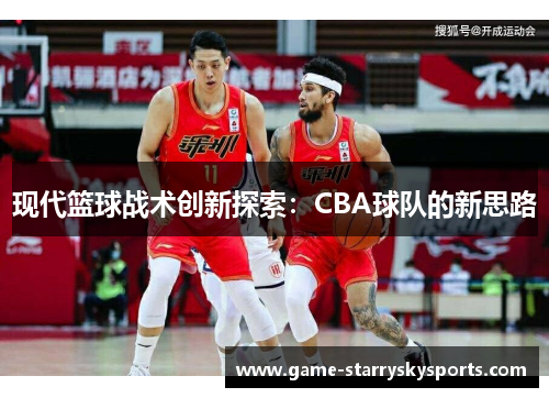 现代篮球战术创新探索：CBA球队的新思路