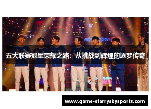 五大联赛冠军荣耀之路：从挑战到辉煌的逐梦传奇