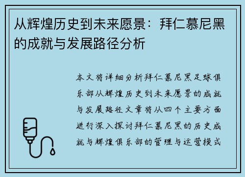 从辉煌历史到未来愿景：拜仁慕尼黑的成就与发展路径分析