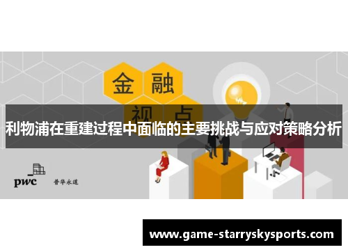 利物浦在重建过程中面临的主要挑战与应对策略分析