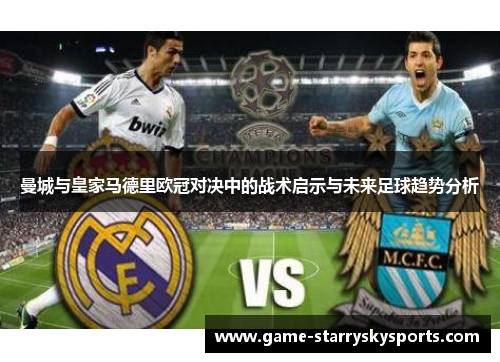 曼城与皇家马德里欧冠对决中的战术启示与未来足球趋势分析