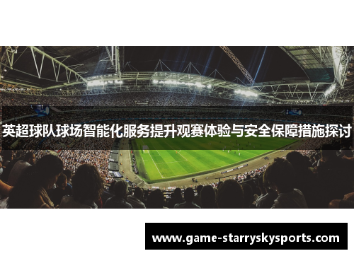英超球队球场智能化服务提升观赛体验与安全保障措施探讨