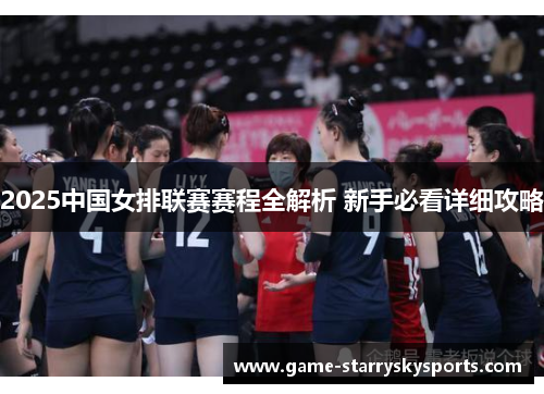2025中国女排联赛赛程全解析 新手必看详细攻略
