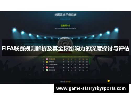 FIFA联赛规则解析及其全球影响力的深度探讨与评估
