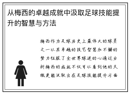 从梅西的卓越成就中汲取足球技能提升的智慧与方法