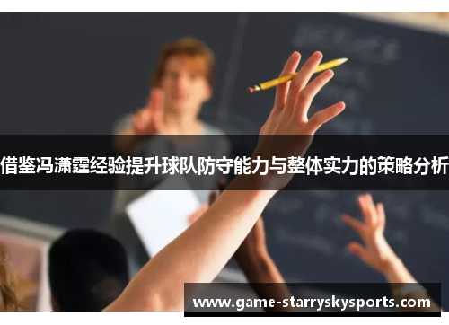 借鉴冯潇霆经验提升球队防守能力与整体实力的策略分析