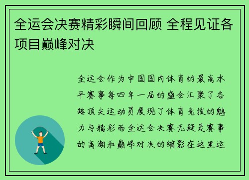 全运会决赛精彩瞬间回顾 全程见证各项目巅峰对决