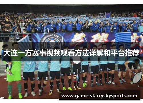大连一方赛事视频观看方法详解和平台推荐