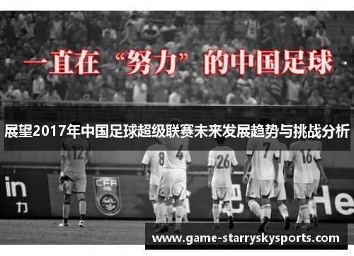 展望2017年中国足球超级联赛未来发展趋势与挑战分析