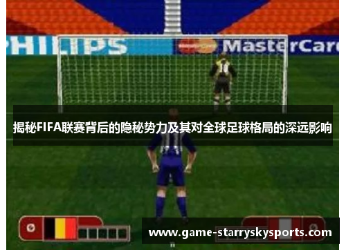 揭秘FIFA联赛背后的隐秘势力及其对全球足球格局的深远影响