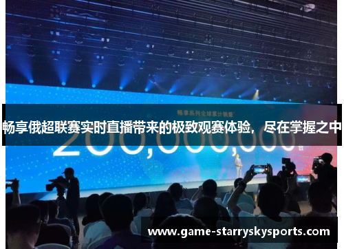 畅享俄超联赛实时直播带来的极致观赛体验，尽在掌握之中