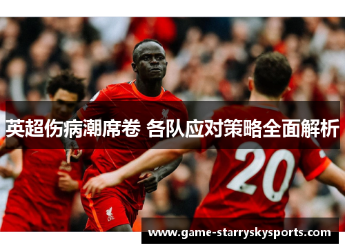 英超伤病潮席卷 各队应对策略全面解析