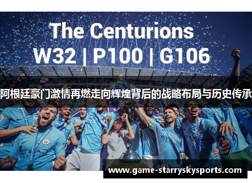 阿根廷豪门激情再燃走向辉煌背后的战略布局与历史传承