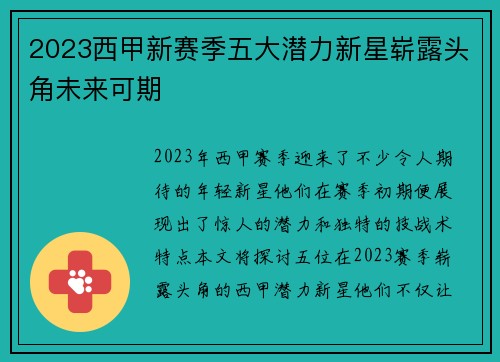 2023西甲新赛季五大潜力新星崭露头角未来可期