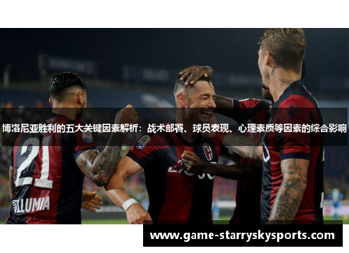 博洛尼亚胜利的五大关键因素解析：战术部署、球员表现、心理素质等因素的综合影响
