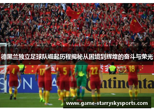 德黑兰独立足球队崛起历程揭秘从困境到辉煌的奋斗与荣光