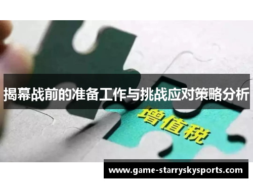 揭幕战前的准备工作与挑战应对策略分析