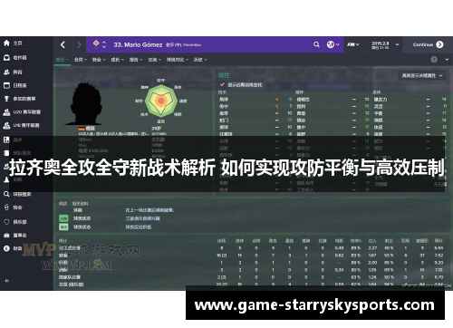 拉齐奥全攻全守新战术解析 如何实现攻防平衡与高效压制