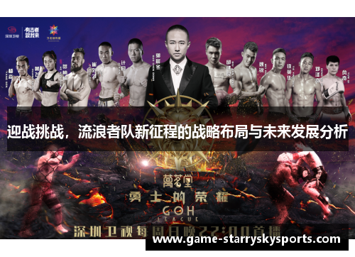 迎战挑战，流浪者队新征程的战略布局与未来发展分析