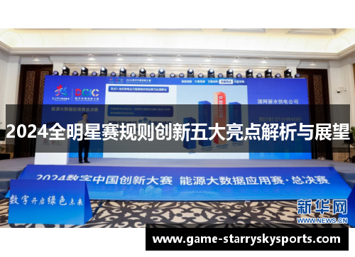 2024全明星赛规则创新五大亮点解析与展望