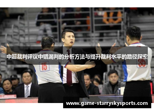 中超裁判评议中错漏判的分析方法与提升裁判水平的路径探索
