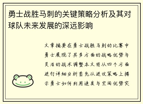 勇士战胜马刺的关键策略分析及其对球队未来发展的深远影响